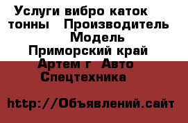 Услуги вибро каток 3,5 тонны › Производитель ­ Komatsu › Модель ­ 3,5 - Приморский край, Артем г. Авто » Спецтехника   